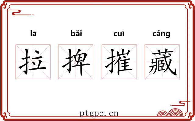 拉捭摧藏