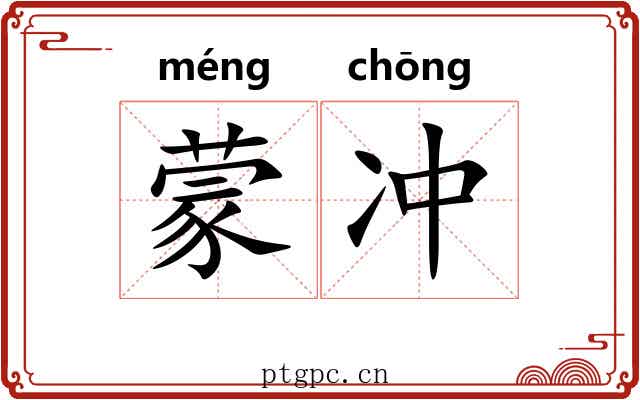 蒙冲