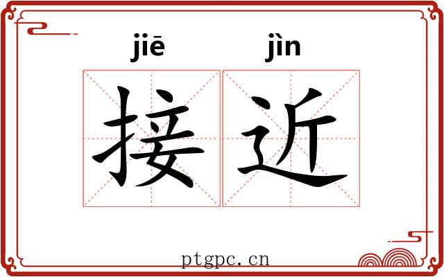 接近