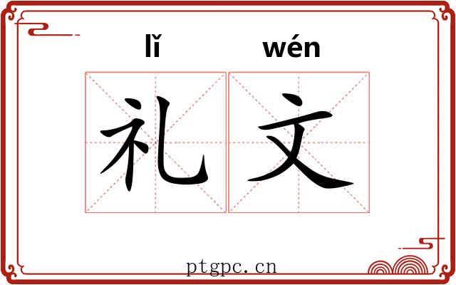 礼文
