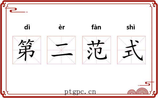 第二范式 第二范式
