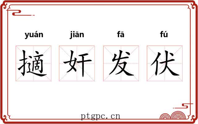 擿奸发伏 擿奸发伏
