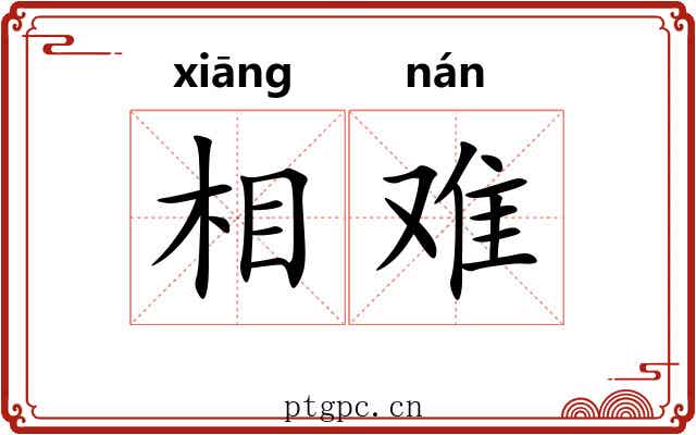 相难
