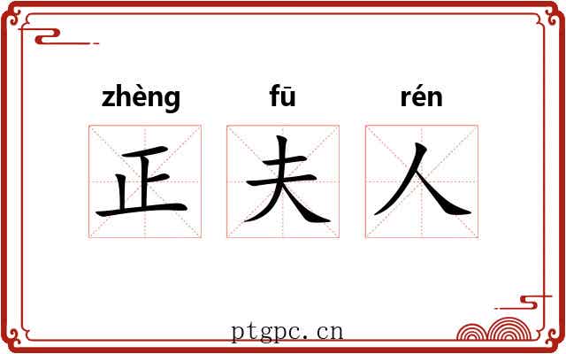 正夫人 正夫人