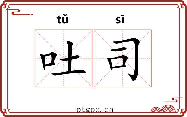 吐司