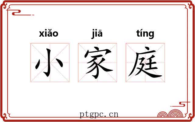 小家庭 小家庭