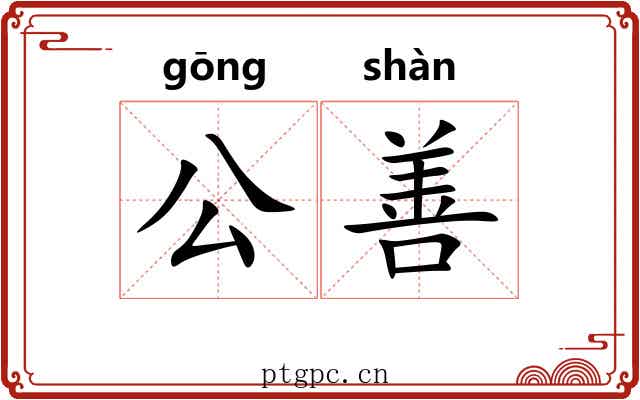 公善 公善