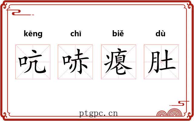 吭哧瘪肚