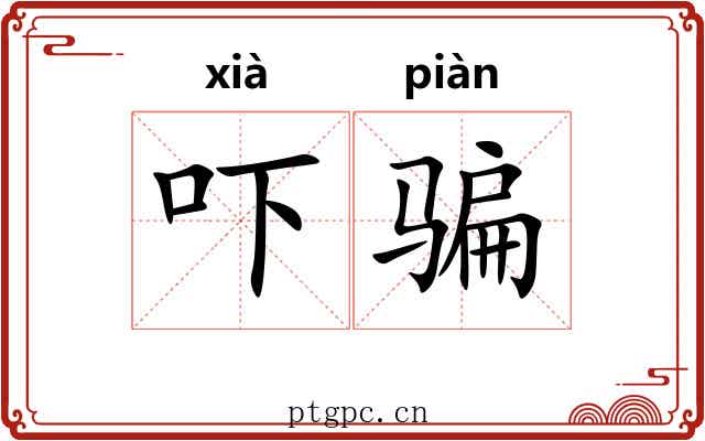 吓骗