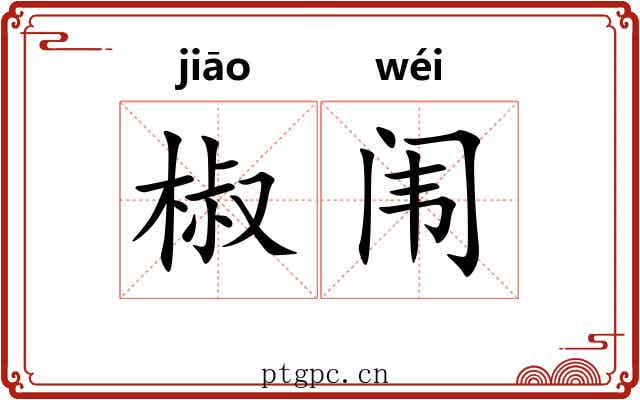 椒闱