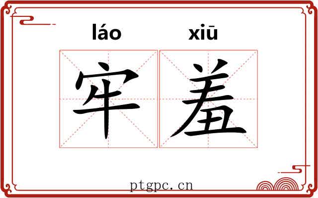 牢羞