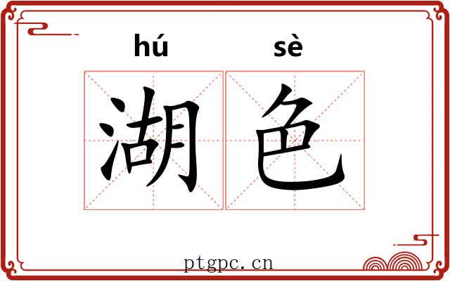 湖色