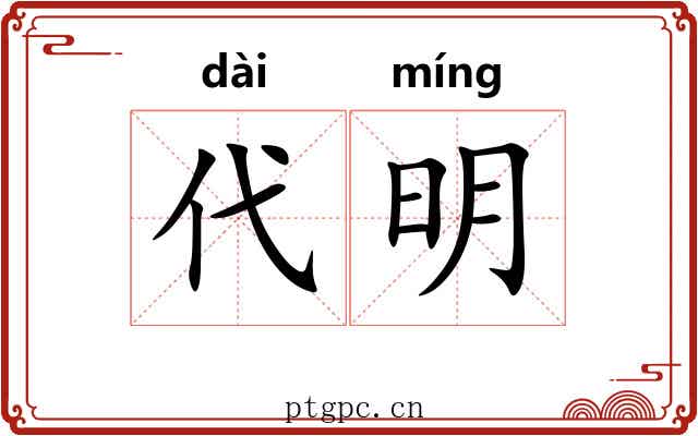 代明