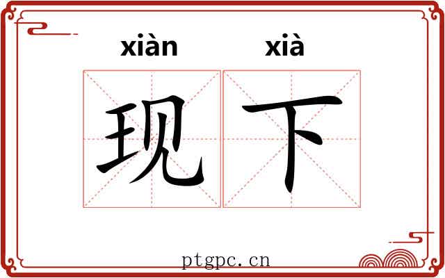 现下