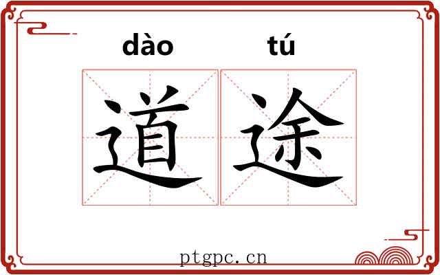 道途