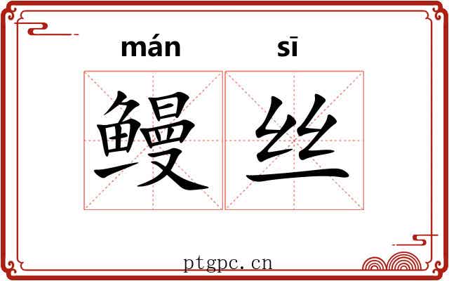 鳗丝