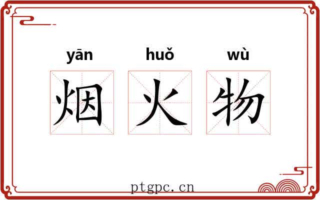 烟火物