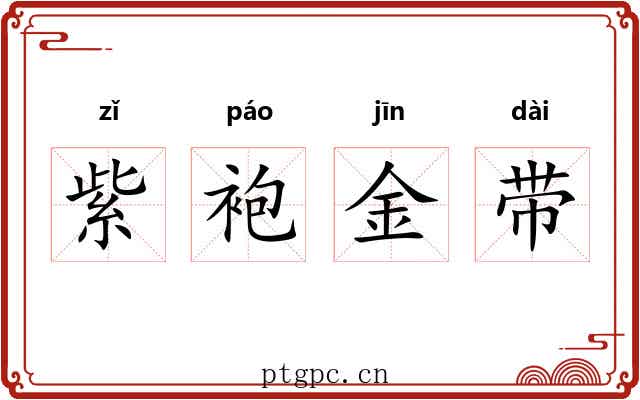 紫袍金带