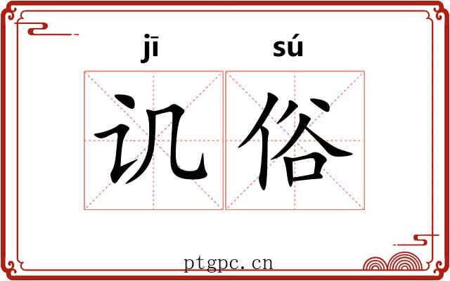 讥俗