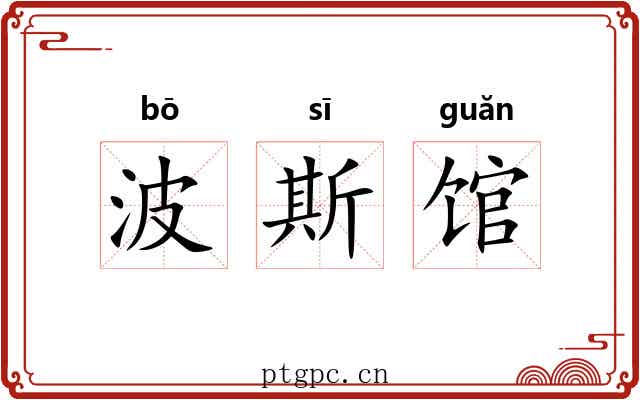 波斯馆
