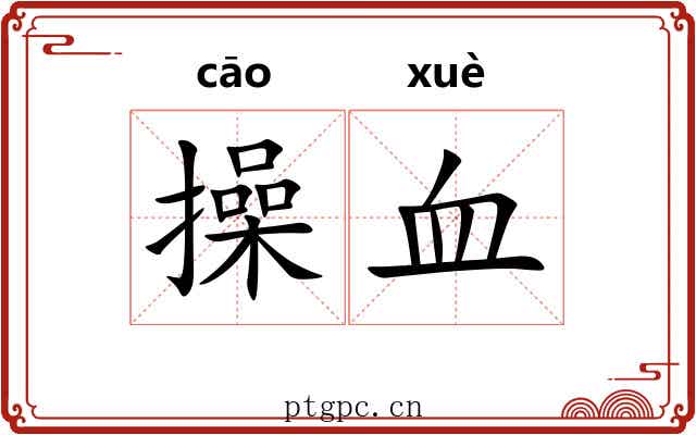 操血