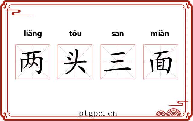 两头三面