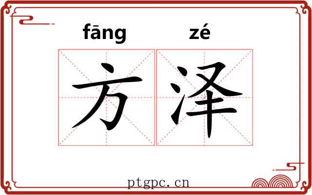 方泽 方泽