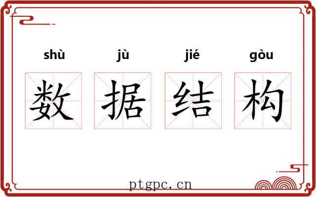 数据结构