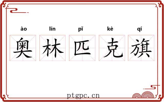 奥林匹克旗