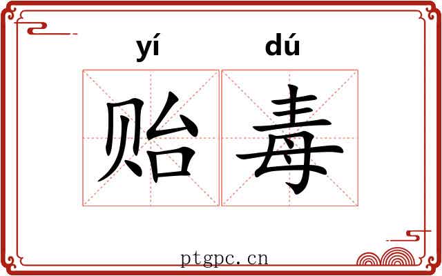 贻毒