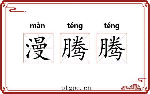 漫腾腾 漫腾腾