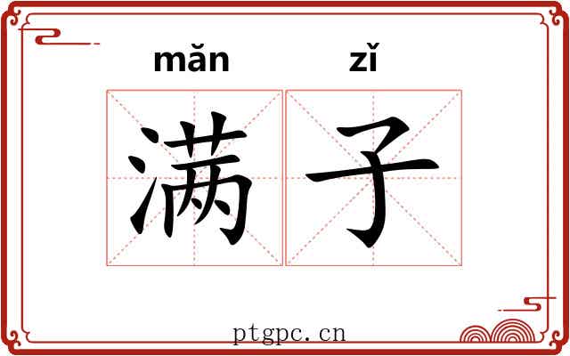 满子 满子