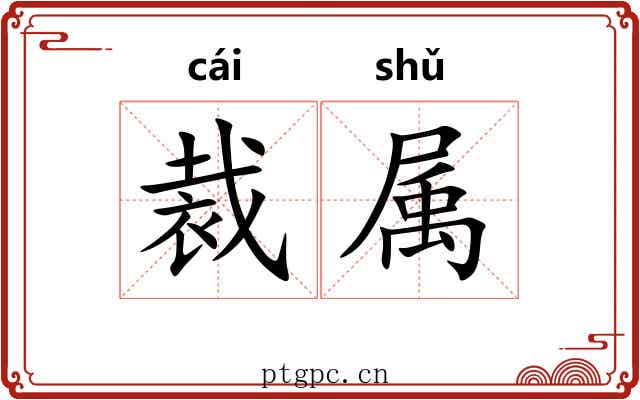 裁属 裁属