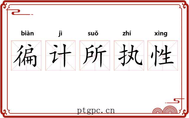徧计所执性 徧计所执性