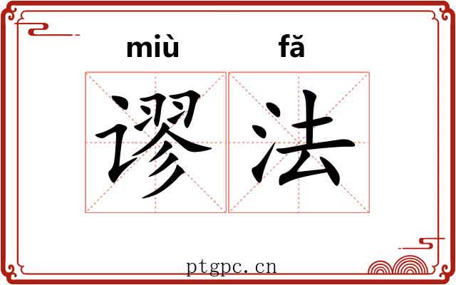 谬法