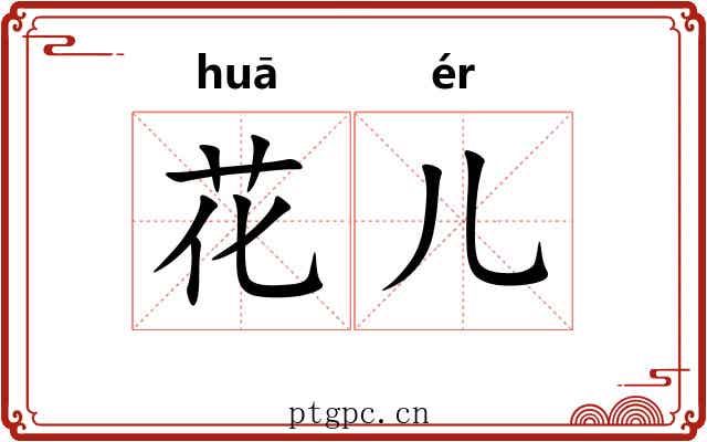 花儿