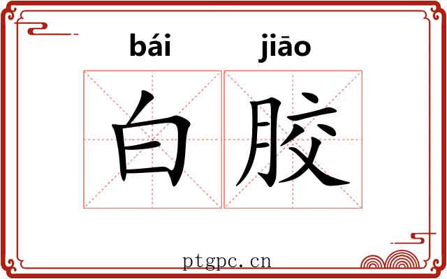白胶