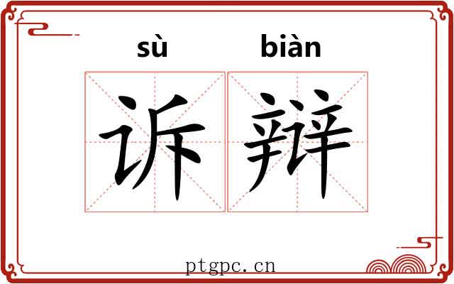 诉辩