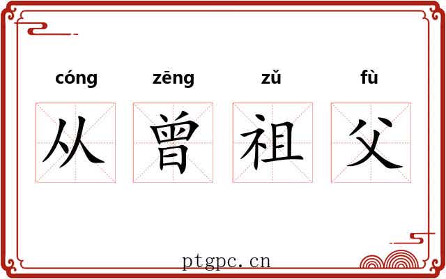 从曾祖父