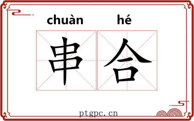 串合 串合