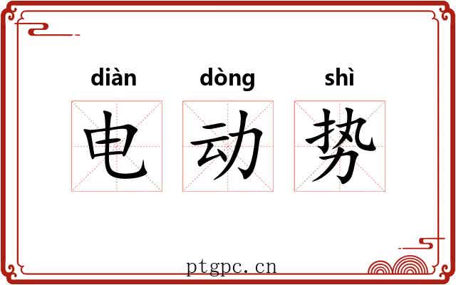 电动势