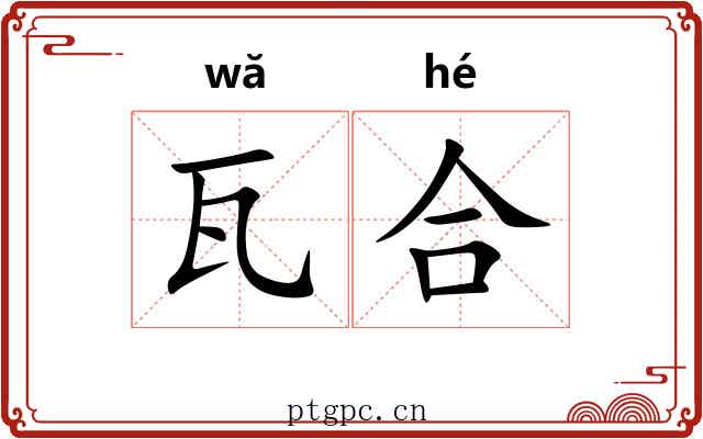 瓦合