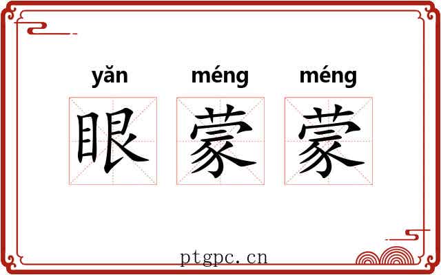眼蒙蒙