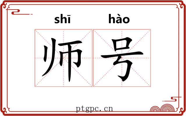 师号 师号