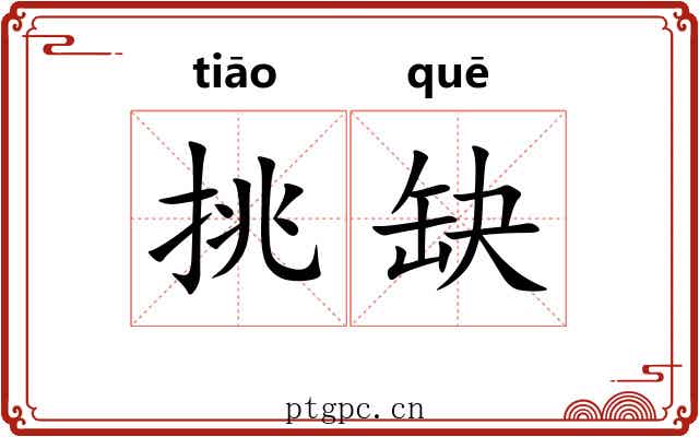 挑缺
