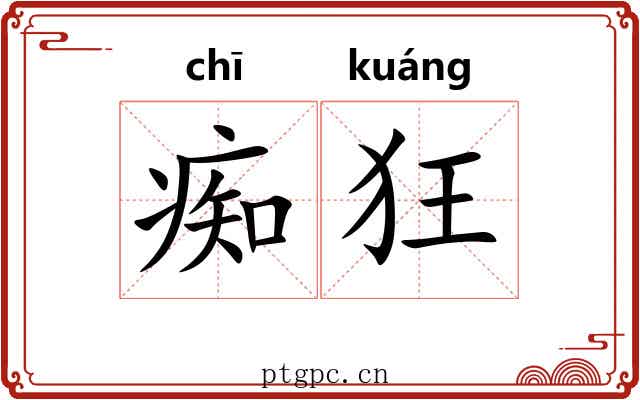 痴狂 痴狂