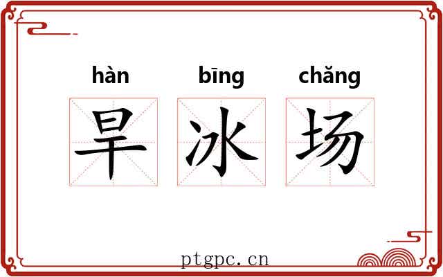 旱冰场