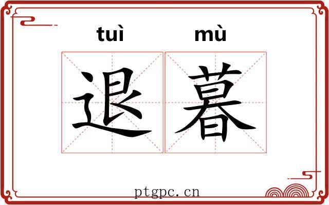退暮