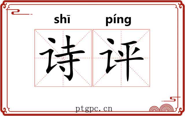 诗评 诗评