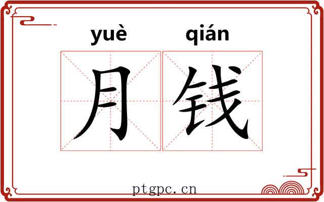 月钱